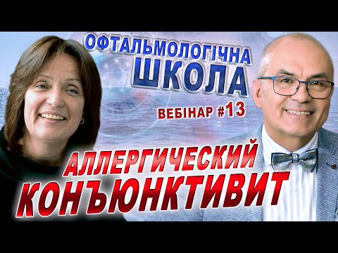 Видео: АЛЛЕРГИЧЕСКИЙ КОНЪЮНКТИВИТ/Как быстро вылечить? Н.Веселовская/ЗРЕНИЕ. Аллергия глаза - С.Риков vlog