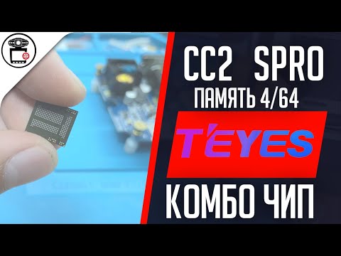Видео: Не включается и не загружается Teyes СС2 SPRO 4/64, замена eMCP 64GB | SERVICEMAN