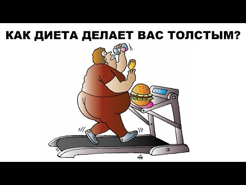 Видео: лекция: КАК ДИЕТА ДЕЛАЕТ ВАС ТОЛСТЫМ?