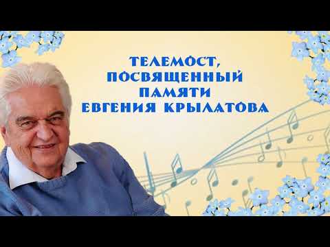Видео: Телемост памяти композитора Евгения Крылатова