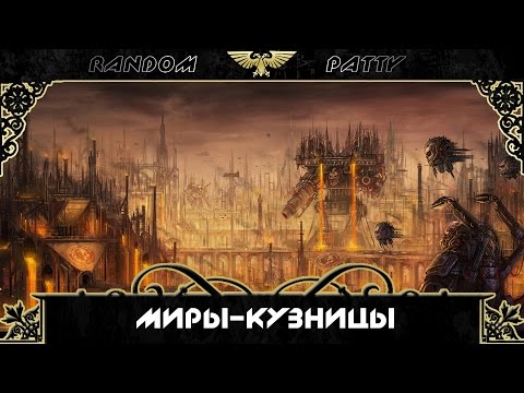 Видео: Warhammer 40000. Миры-кузницы.
