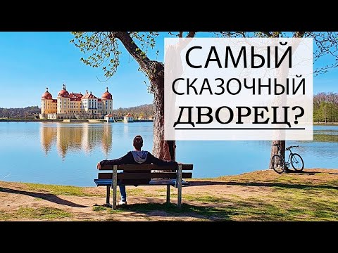 Видео: Германия, Морицбург | Золушка на карантине