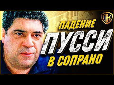 Видео: Сопрано: Взлет и ПАДЕНИЕ Сальваторе "БИГ ПУССИ" Бонпенсьеро