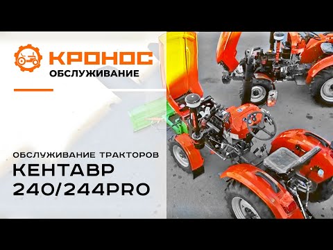 Видео: Обслуживание тракторов Кентавр 240/244PRO