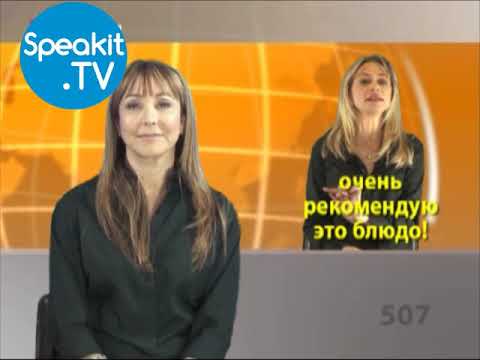 Видео: ИВРИТ - Так просто! | 17. Рестораны и еда | Speakit.tv (57000-17)
