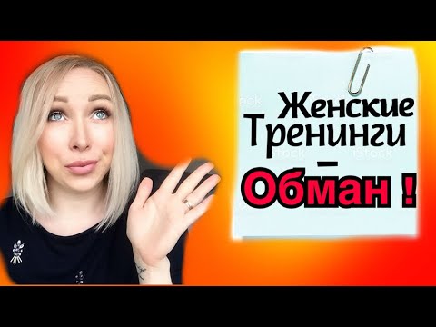Видео: Тренинги для женщин - ОБМАН?! \GBQ blog