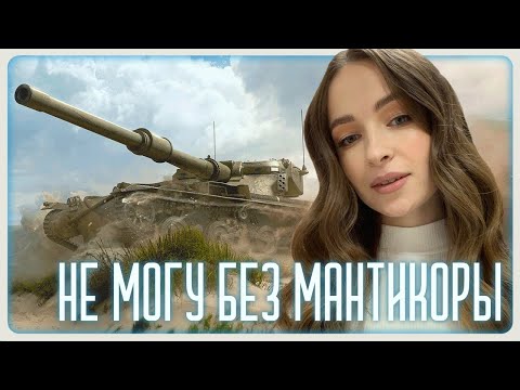 Видео: МИР ТАНКОВ | НЕ МОГУ БЕЗ МАНТИКОРЫ #миртанков #games #wot #_kpuc_ #танки