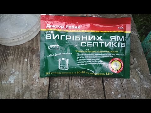 Видео: Средство для выгребных ям и септиков Доктор Робик