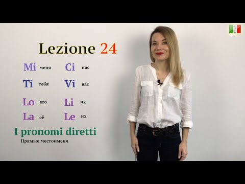 Видео: Итальянский для начинающих. 24. Меня, тебя, его, её, нас, вас, их