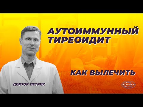 Видео: Аутоиммунный тиреоидит. Как вылечить.