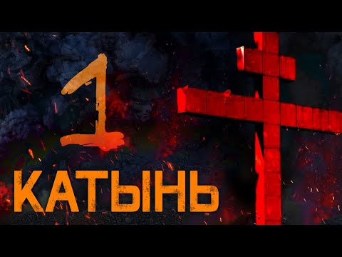 Видео: Катынь. Волки, цепи, стрельба и манёвры