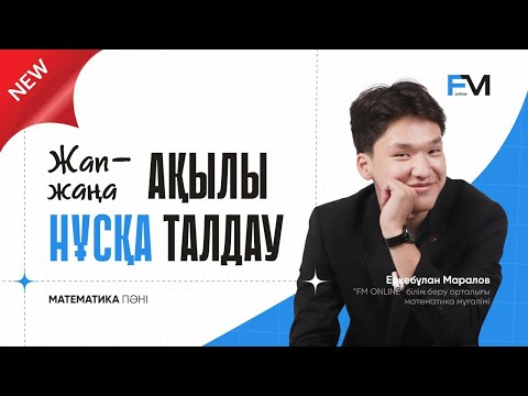 Видео: ЖАП-ЖАҢА АҚЫЛЫ НҰСҚА ТАЛДАУ| МАТЕМАТИКА ҰБТ-2025 | ЕРКЕБҰЛАН АҒАЙ АҒАЙ