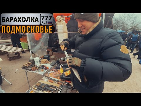 Видео: Ножи в контейнерах. Блошиный рынок Балашихе. На станции Салтыковская.
