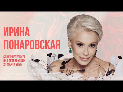 Видео: КОНЦЕРТ ИРИНЫ ПОНАРОВСКОЙ В САНКТ-ПЕТЕРБУРГЕ | ИРИНА ПОНАРОВСКАЯ БКЗ ОКТЯБРЬСКИЙ 24 МАРТА 2025