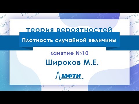 Видео: Лекция №10 по теории вероятностей. Плотность случайной величины. Широков М.Е.