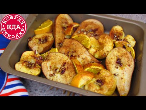 Видео: Запеченные яблоки и груши в духовке  Необычно и очень вкусно!