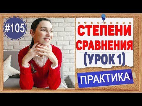 Видео: Практика 105 Степени сравнения прилагательных в английском (урок 1) - Comparative