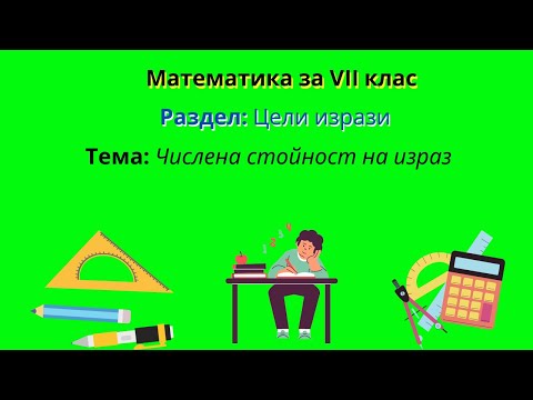 Видео: Числена стойност на израз