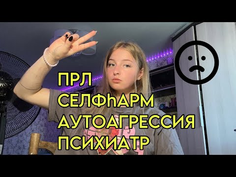 Видео: Моя история, поход к психиатру, ПРЛ.