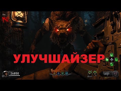 Видео: Как открыть улучшайзер на карте НОЧЬ МЁРТВЫХ в BLACK OPS 4 ЗОМБИ