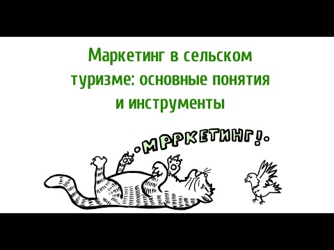 Видео: Урок №3 «Маркетинг в сельском туризме: основные понятия и инструменты» | Волк, коза и капуста