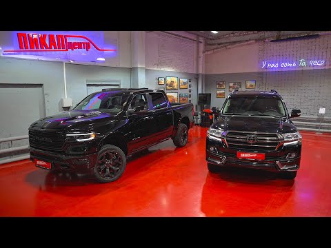 Видео: НОВЫЙ RAM 1500 или Б/У LC200 ?? - ВОТ ПОЧЕМУ ПРОДАЮТ ТОЙОТУ и ПОКУПАЮТ АМЕРИКАНСКИЕ ПИКАПЫ!