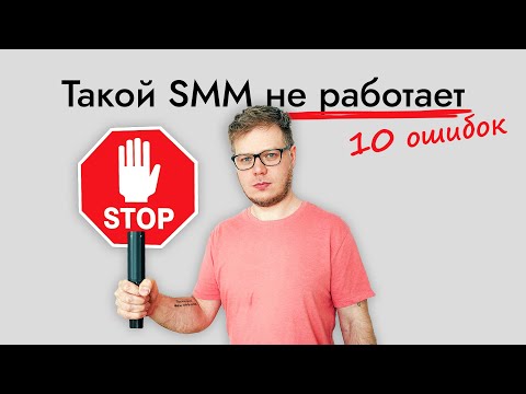 Видео: Устаревший SMM и маркетинг - не дай себя обмануть!
