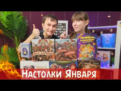 Видео: Настольные игры ЯНВАРЯ | Прогулки с собаками, Всадники Скифии, Камни Рагнарёка, Полёт продолжается..