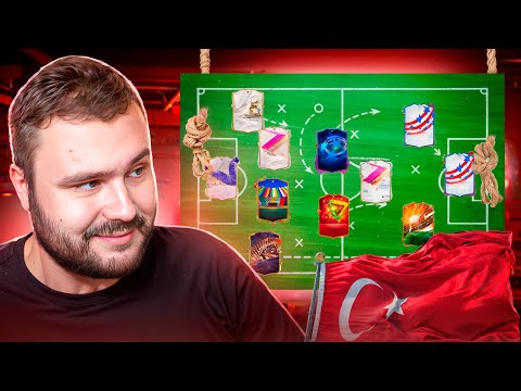 Видео: Мой состав на Кубок Фиферов 2024 | EA FC 24
