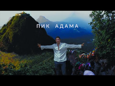Видео: Путешествие на Пик Адама на Шри-Ланке!