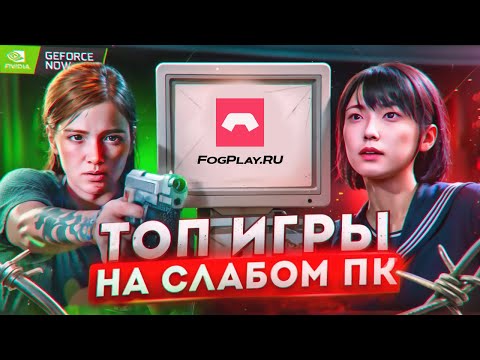 Видео: Проверка MTC Fog Play! - Топовые ИГРЫ на СТАРОМ КОМПЬЮТЕРЕ! Облачный гейминг 4K в 2025 году!