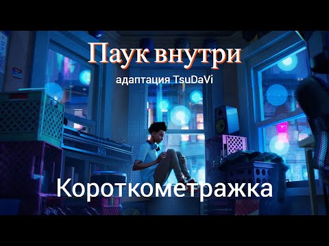 Видео: ПАУК ВНУТРИ: A SPIDER-VERSE STORY (адаптация TsuDaVi)