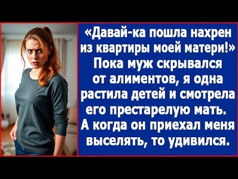 Видео: Давай-ка, пошла вон из квартиры моей матери. Пока муж скрывался от алиментов я смотрела его мать.