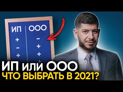 Видео: ИП или ООО? Подводные камни, отличия, налоги в 2021