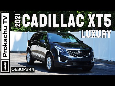 Видео: Cadillac XT5 2021 Обзор #44 | За что его все так хвалят?