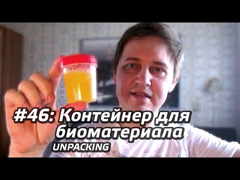 Видео: #46 - Контейнер для биоматериала
