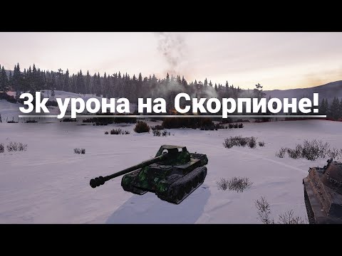 Видео: 3k урона на Скорпионе в рандоме!