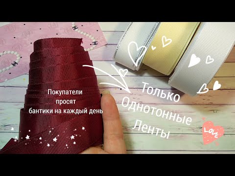 Видео: Покупатели просят НОВЫХ бантиков на каждый день🎀Только однотонные ленты Школьные бантики🎀Канзаши