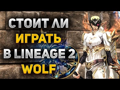 Видео: ВСЯ ПРАВДА О Lineage 2 Project Wolf