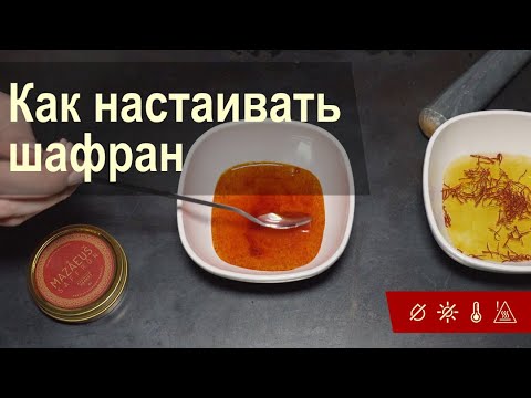 Видео: Как использовать шафран в кулинарии? Секрет самого ароматного и насыщенного шафрана