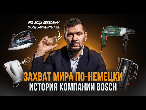 Видео: От маленькой мастерской до 420 000 сотрудников. История компании BOSCH