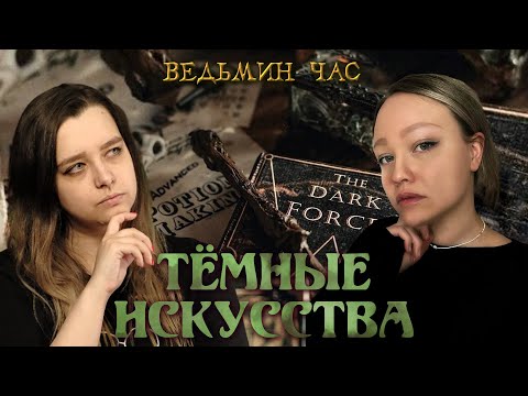 Видео: ТЕМНЫЕ ИСКУССТВА. Опасная магия, проклятые артефакты и жуткие эксперименты над маглами