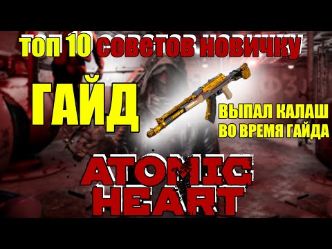 Видео: [ГАЙД] ATOMIC HEART. ТОП 10 ФИШЕК ДЛЯ НОВИЧКА,  КОТОРЫЕ СТОИТ ИСПОЛЬЗОВАТЬ!