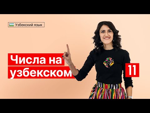 Видео: Числа на узбекском | Урок 11 | Узбекский язык для начинающих