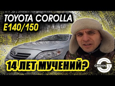 Видео: TOYOTA COROLLA Е140/150|Тойота Королла Е140/150|Проблемы с двигателем и с роботом ,14 лет мучений!?