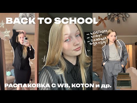 Видео: ˗ˏˋ ♡ back to school | распаковка вещей к школе с wildberries, koton и др. ♡ ˎˊ˗