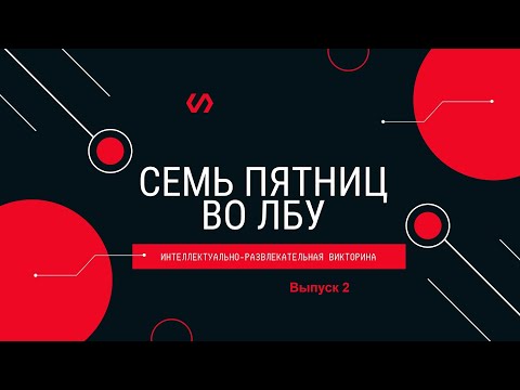 Видео: Викторина "Семь пятниц во лбу" квиз выпуск №2