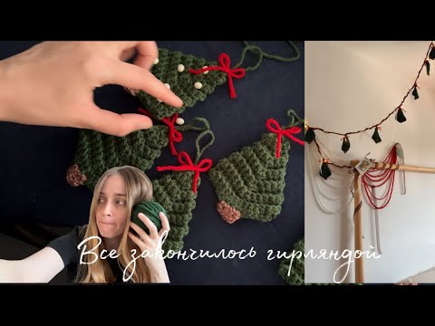 Видео: Vlog 21 От тряпочки к гирляндочке 🤭Или как я связала гирлянду за два дня 