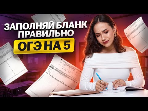 Видео: Как заполнять бланки на ОГЭ по английскому 2025: сдаём ОГЭ на 5 | Умскул