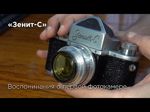Видео: Воспоминания о первой фотокамере "Зенит-С"
